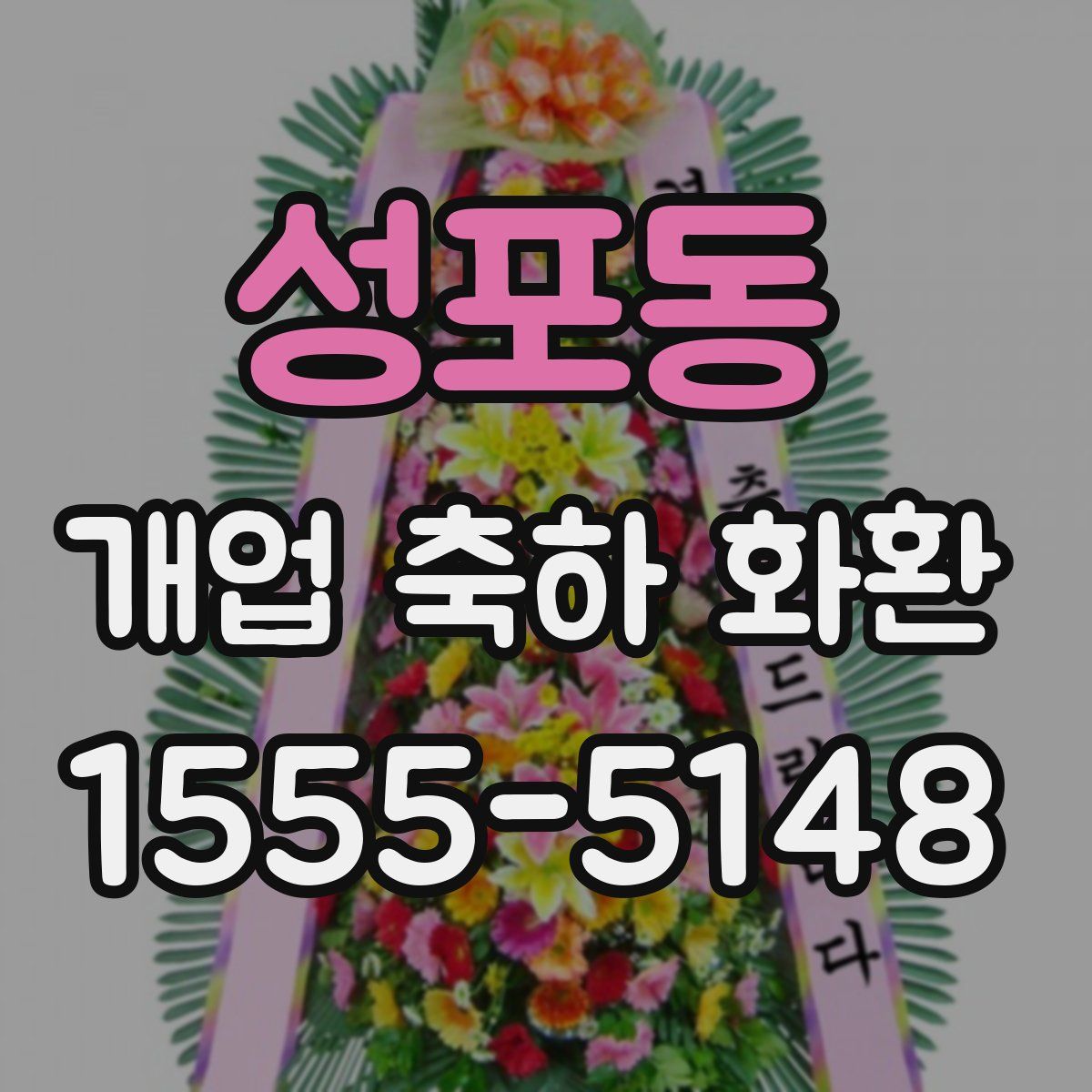 성포동 개업 축하 화환