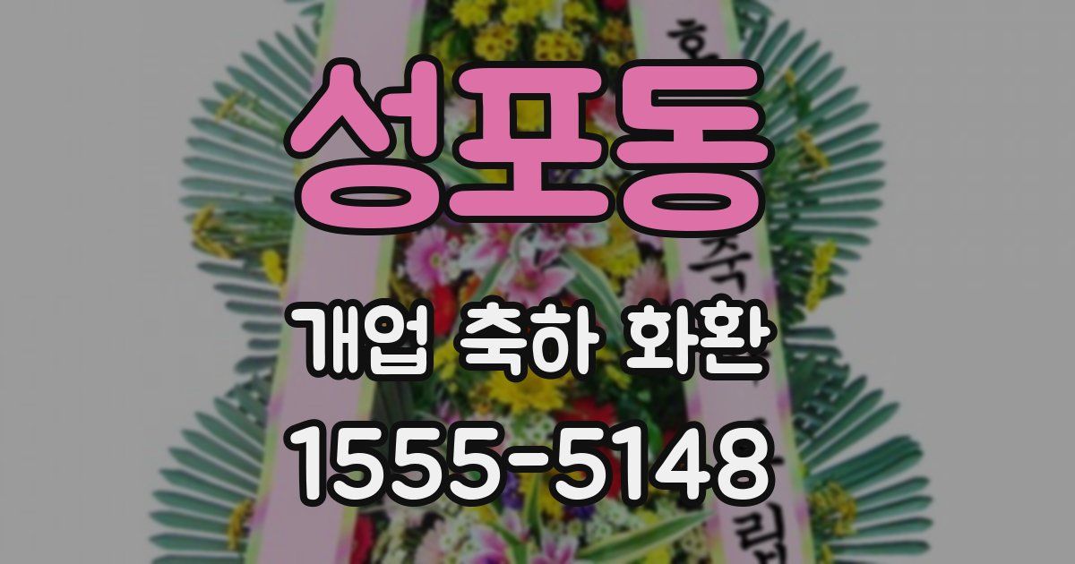 성포동 개업 축하 화환
