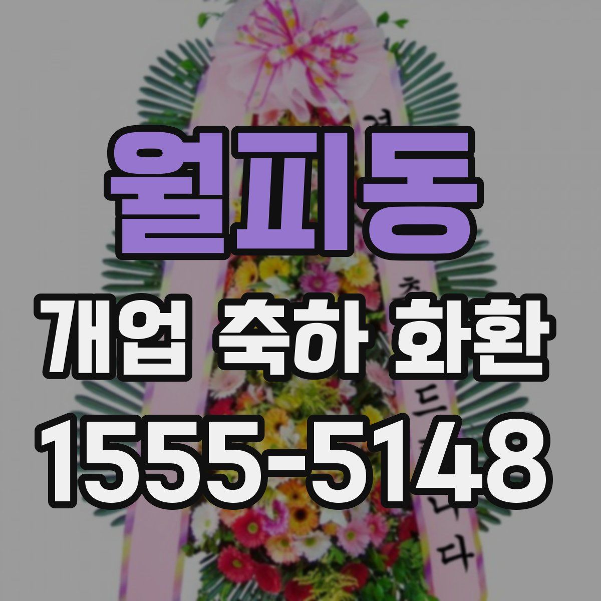 월피동 개업 축하 화환