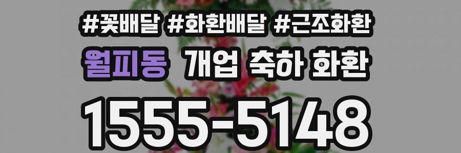 월피동 개업 축하 화환