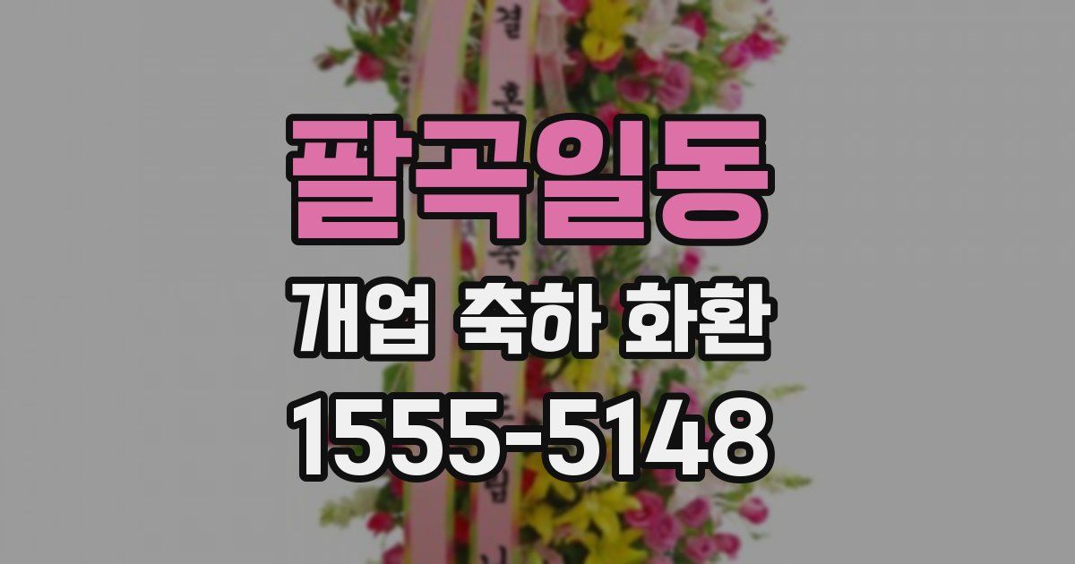 팔곡일동 개업 축하 화환