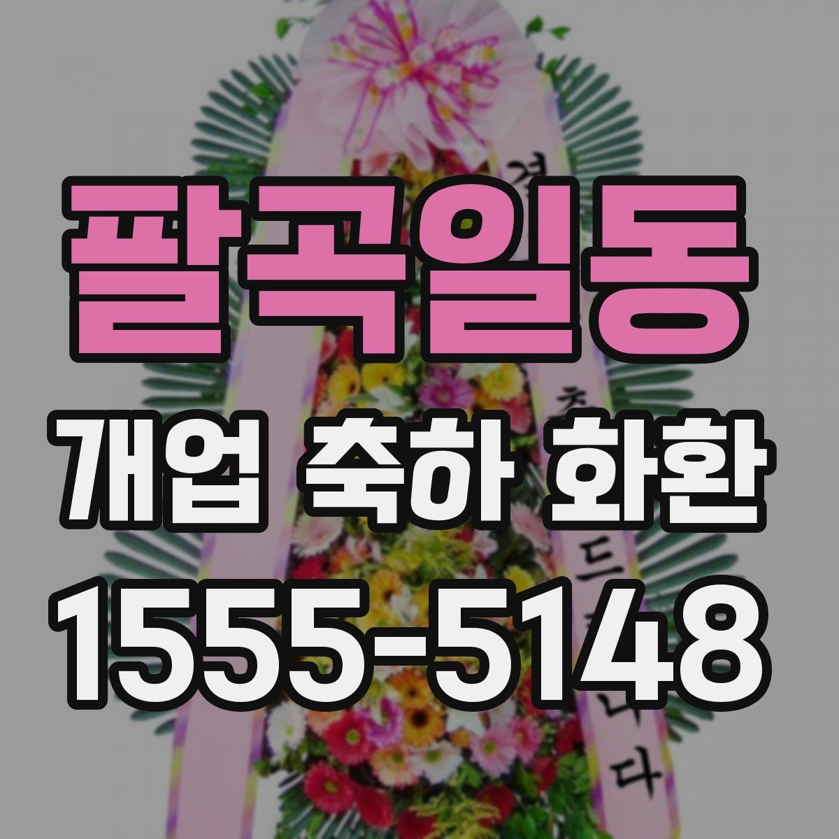 팔곡일동 개업 축하 화환