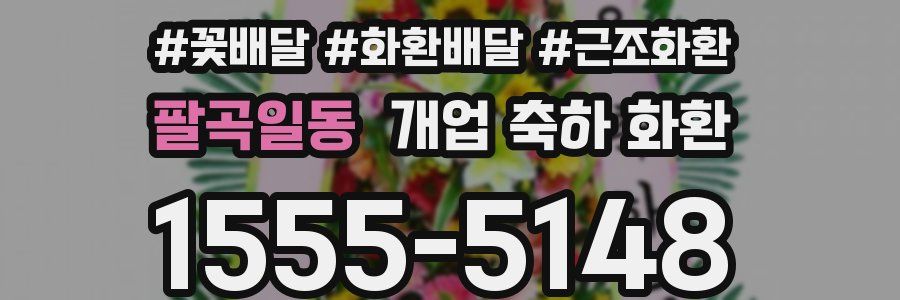 팔곡일동 개업 축하 화환