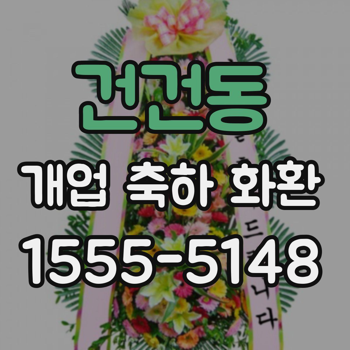 건건동 개업 축하 화환