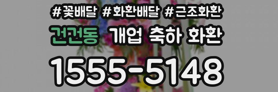 건건동 개업 축하 화환
