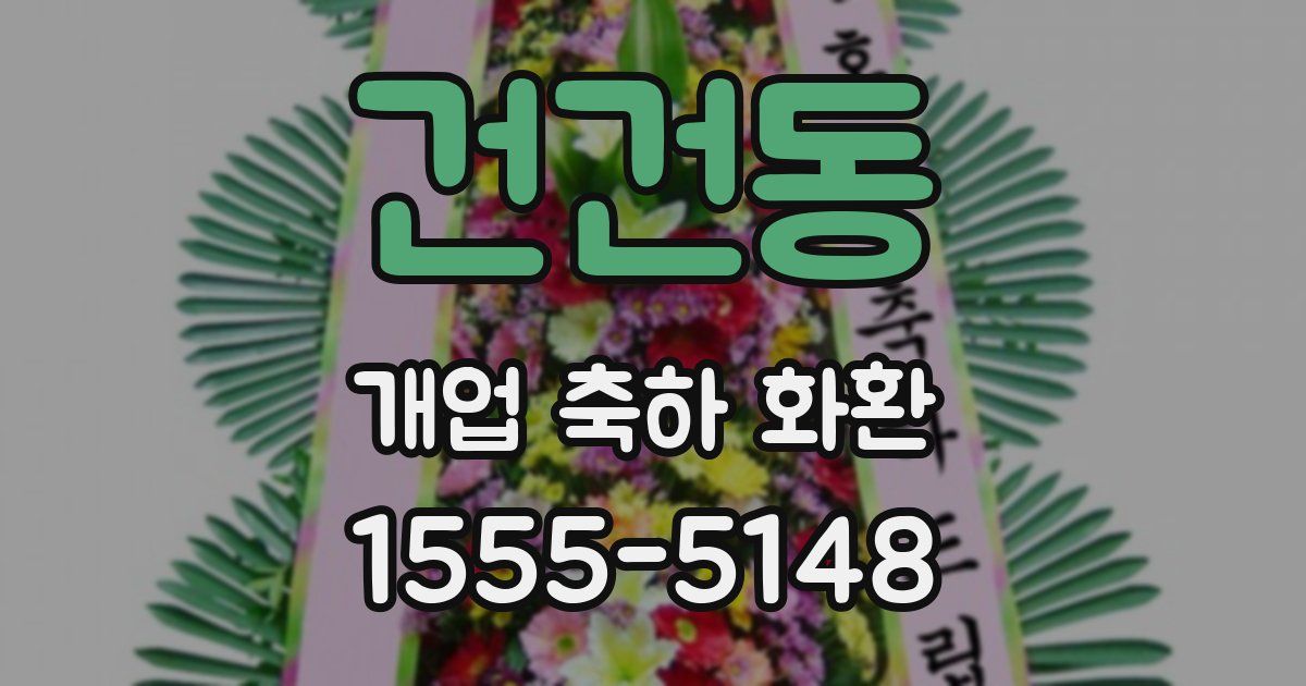건건동 개업 축하 화환