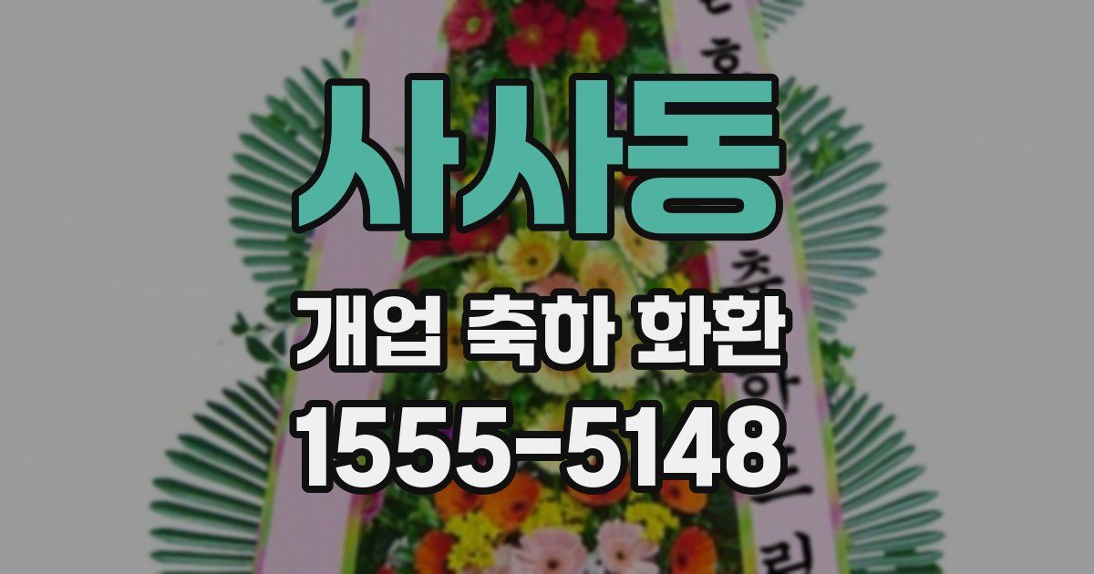 사사동 개업 축하 화환