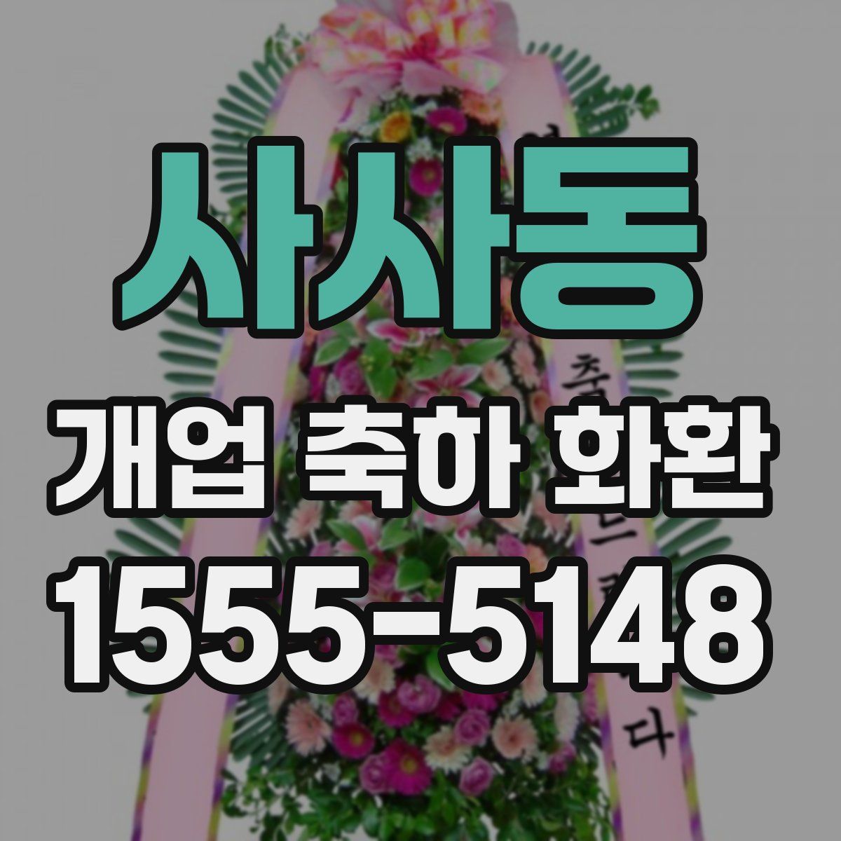 사사동 개업 축하 화환