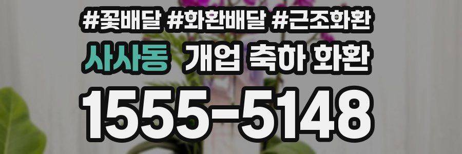사사동 개업 축하 화환