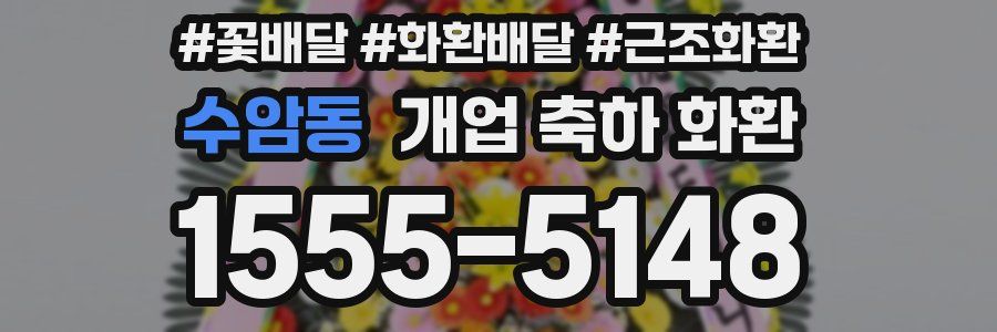 수암동 개업 축하 화환