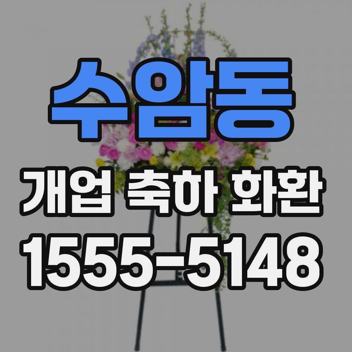 수암동 개업 축하 화환