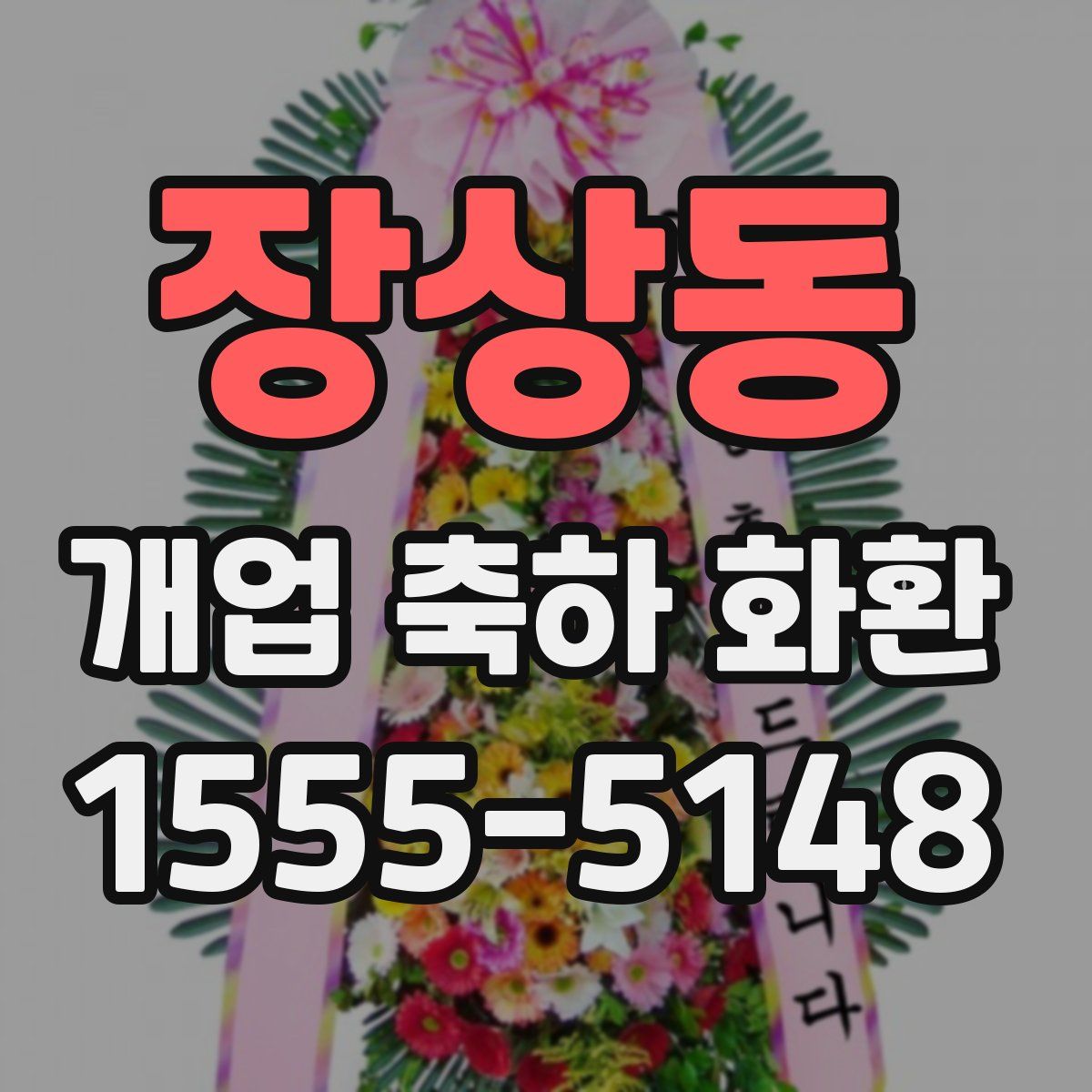 장상동 개업 축하 화환