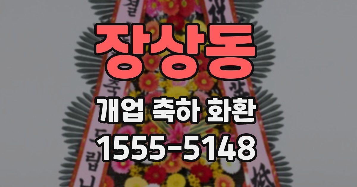 장상동 개업 축하 화환