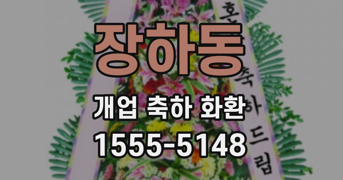 장하동 개업 축하 화환