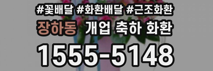 장하동 개업 축하 화환