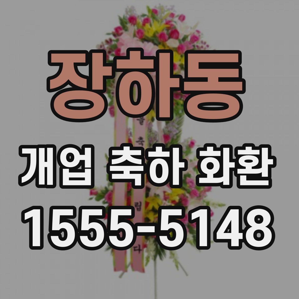 장하동 개업 축하 화환