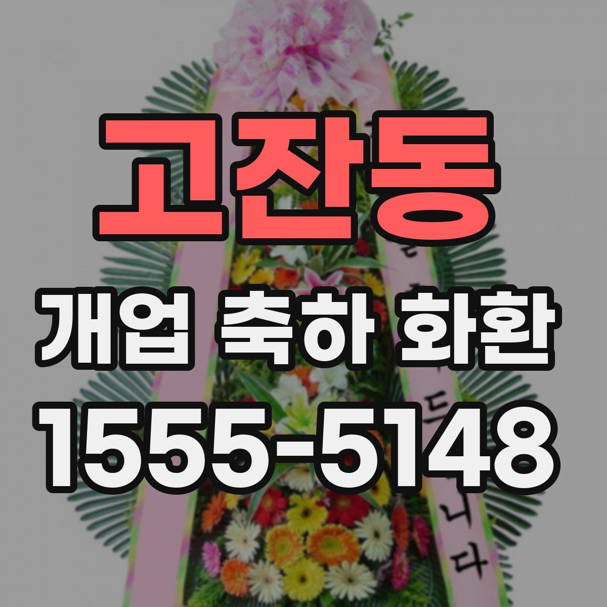 고잔동 개업 축하 화환