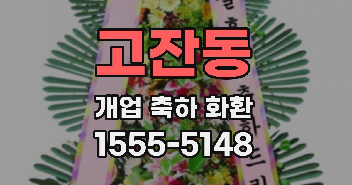 고잔동 개업 축하 화환