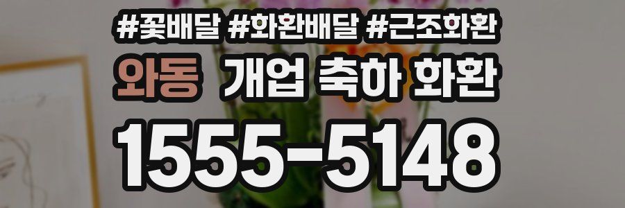 와동 개업 축하 화환