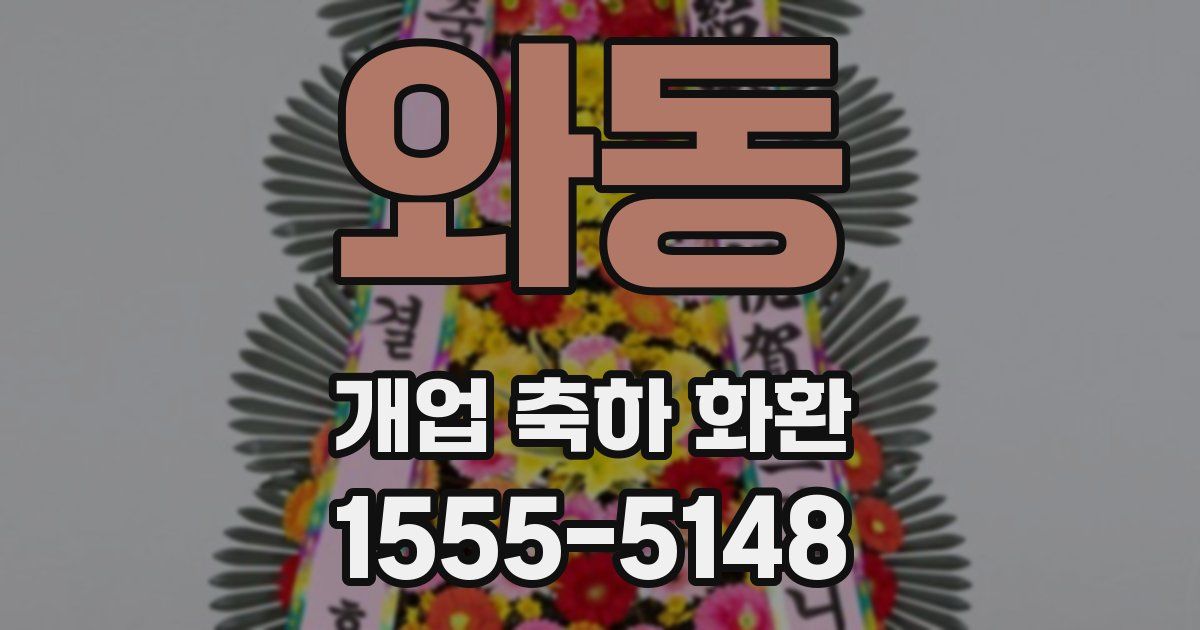 와동 개업 축하 화환