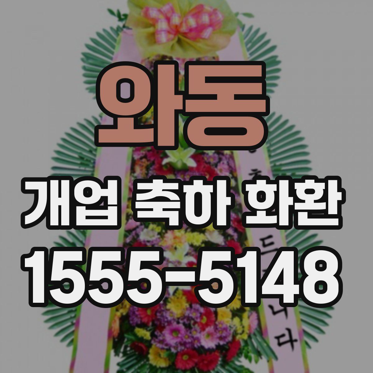 와동 개업 축하 화환