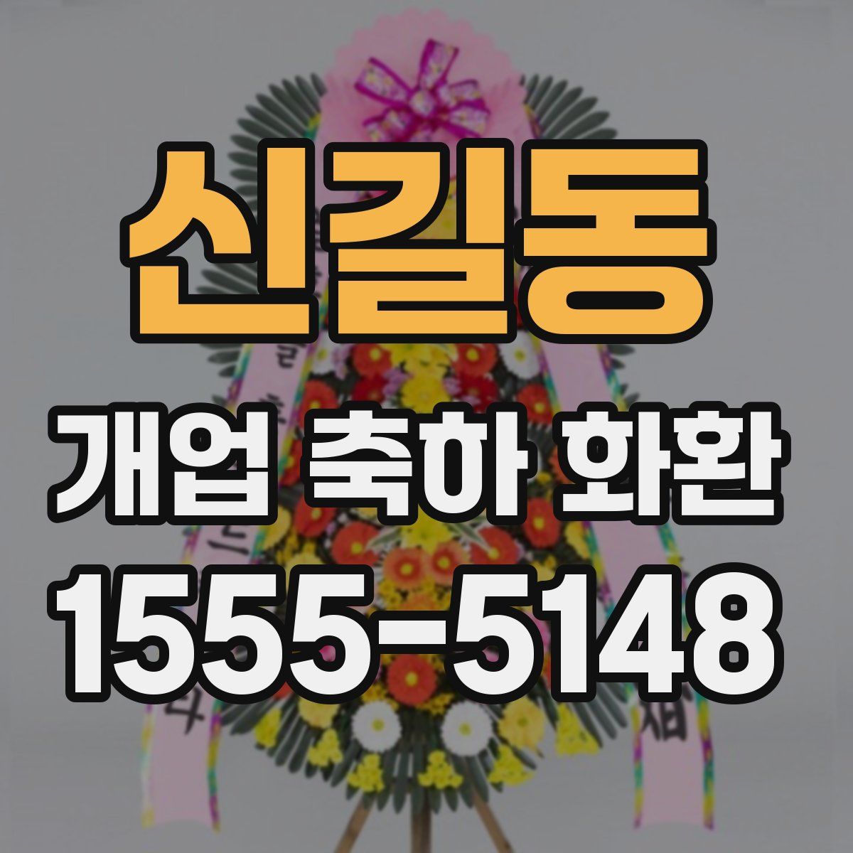 신길동 개업 축하 화환