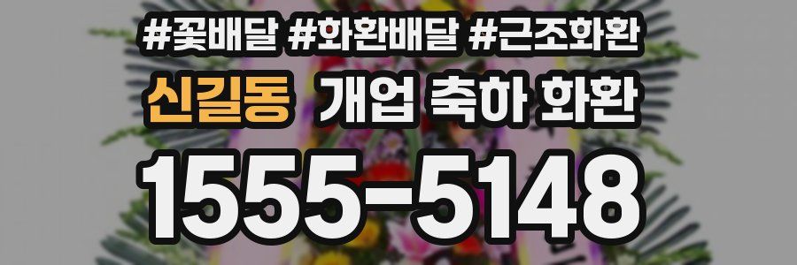 신길동 개업 축하 화환