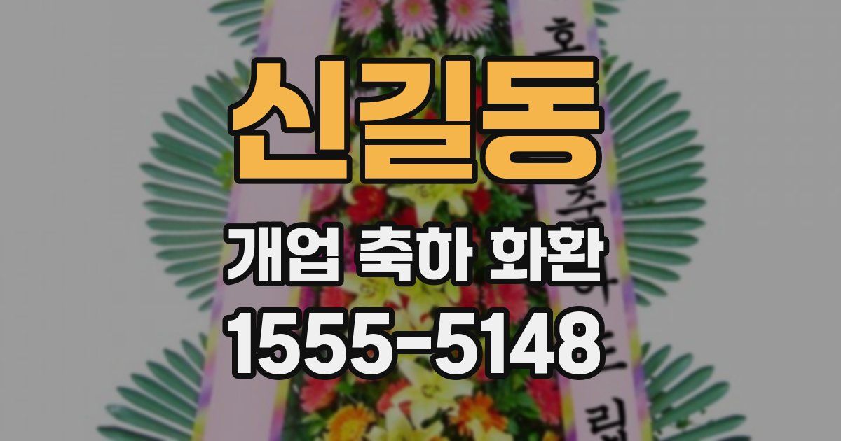 신길동 개업 축하 화환