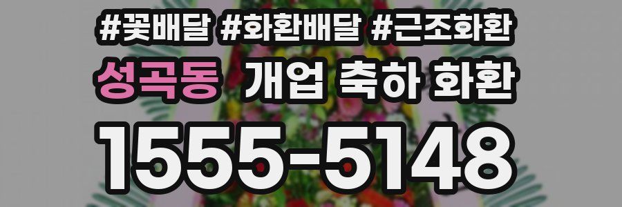 성곡동 개업 축하 화환