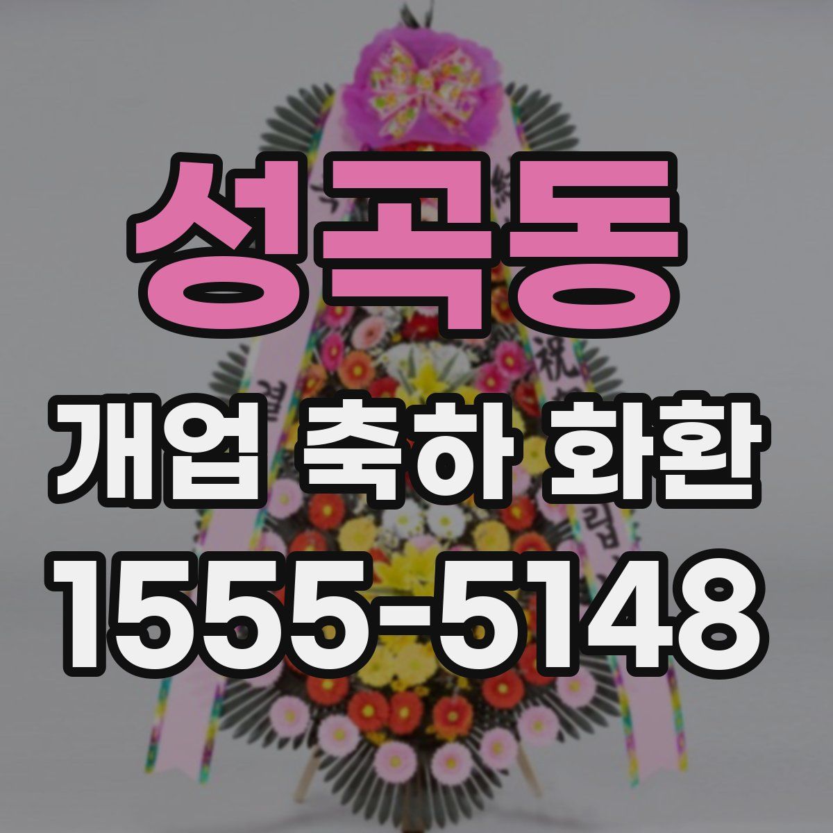 성곡동 개업 축하 화환