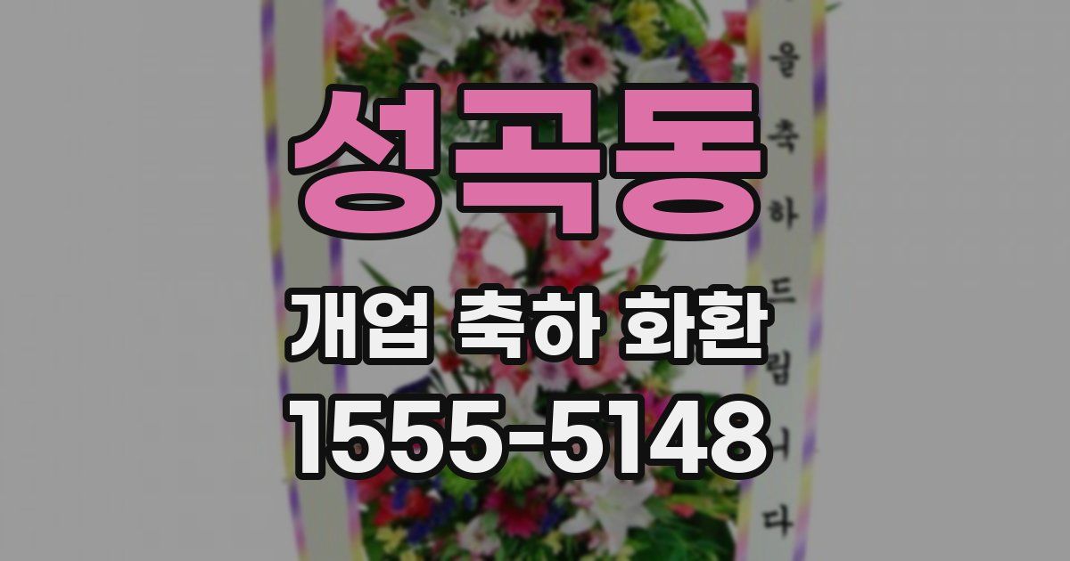 성곡동 개업 축하 화환