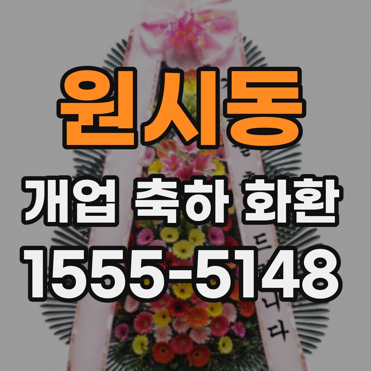 원시동 개업 축하 화환