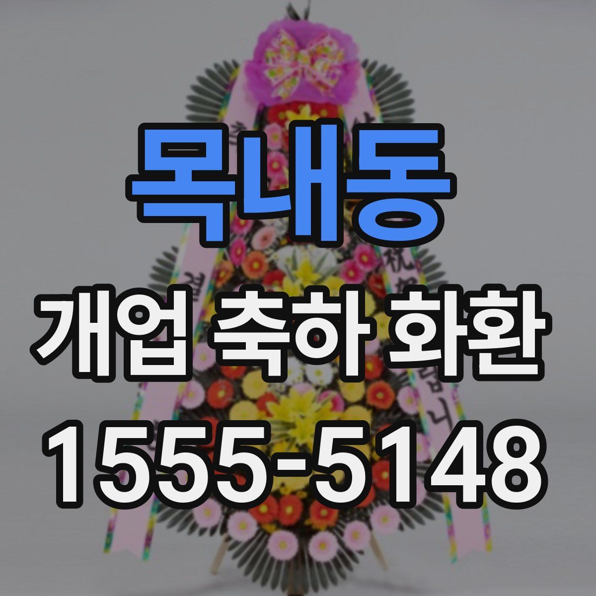목내동 개업 축하 화환
