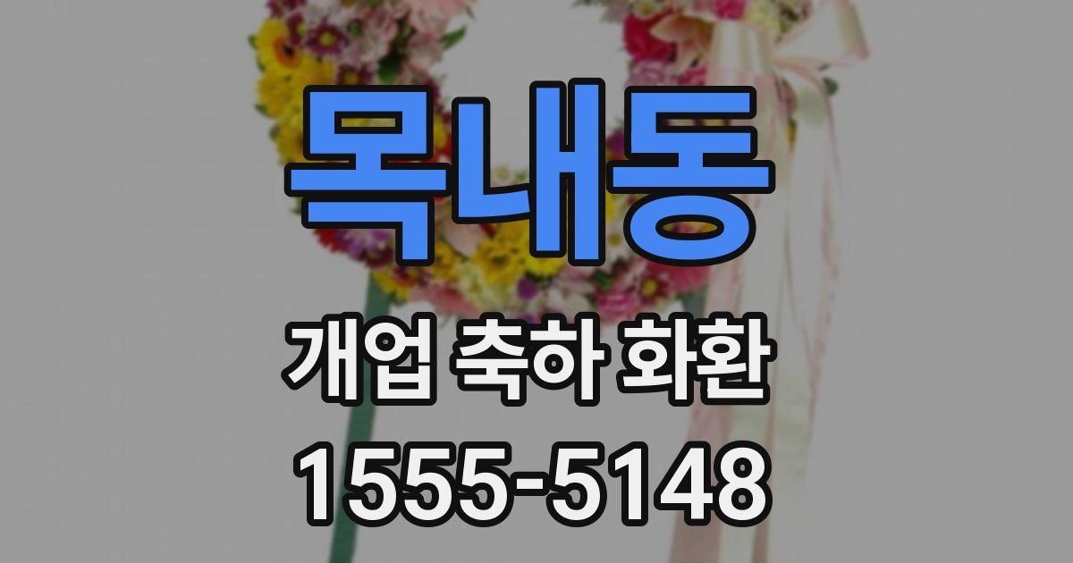 목내동 개업 축하 화환
