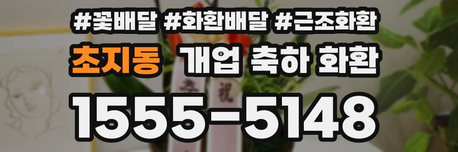 초지동 개업 축하 화환