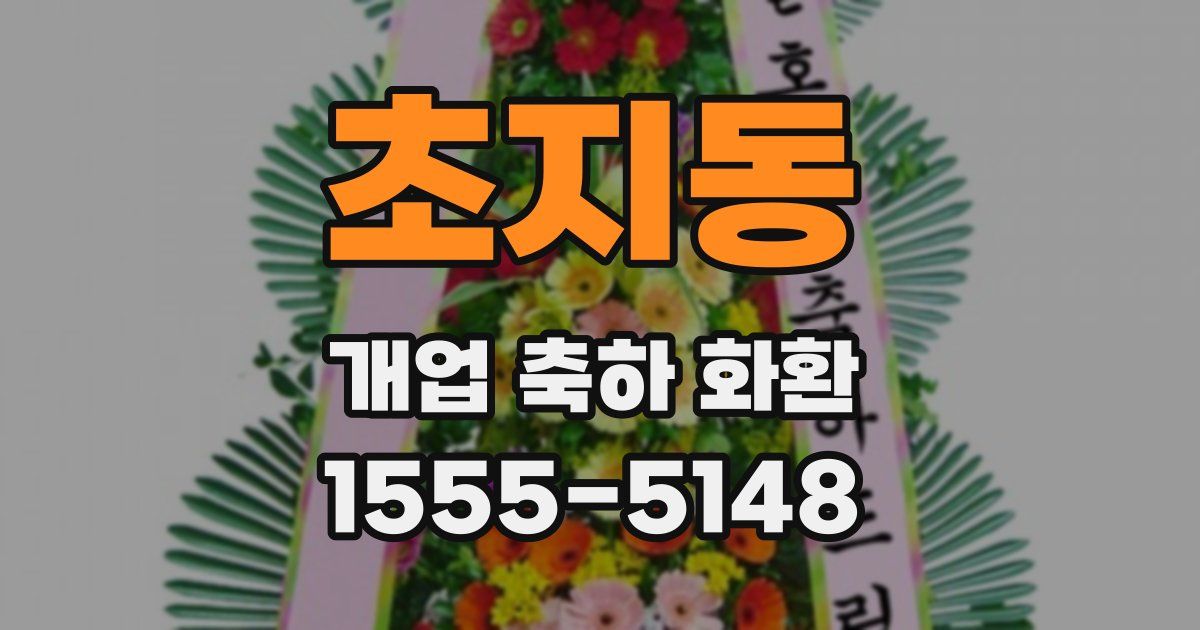 초지동 개업 축하 화환