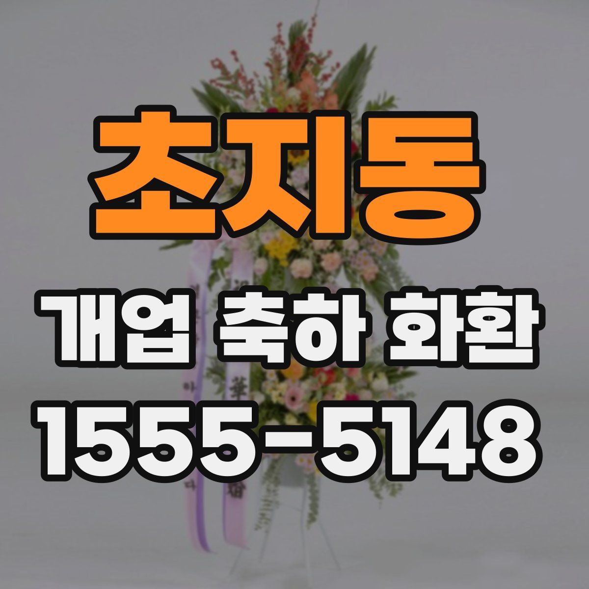 초지동 개업 축하 화환