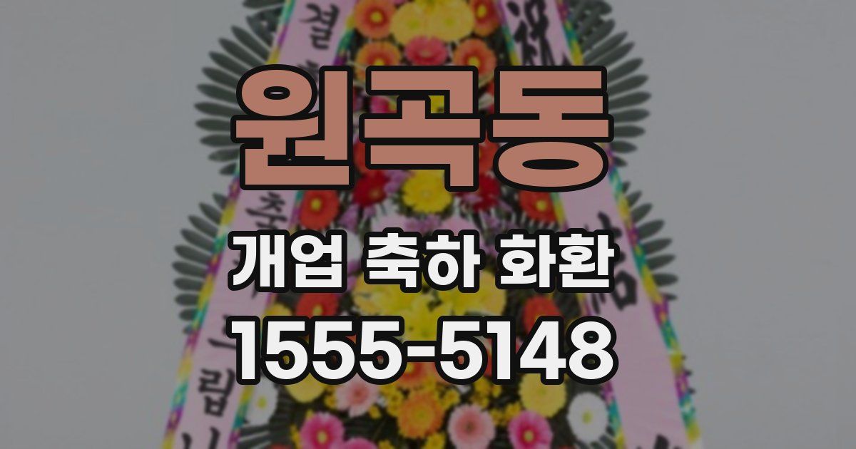 원곡동 개업 축하 화환