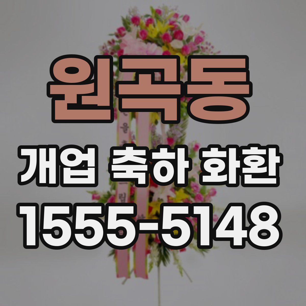 원곡동 개업 축하 화환