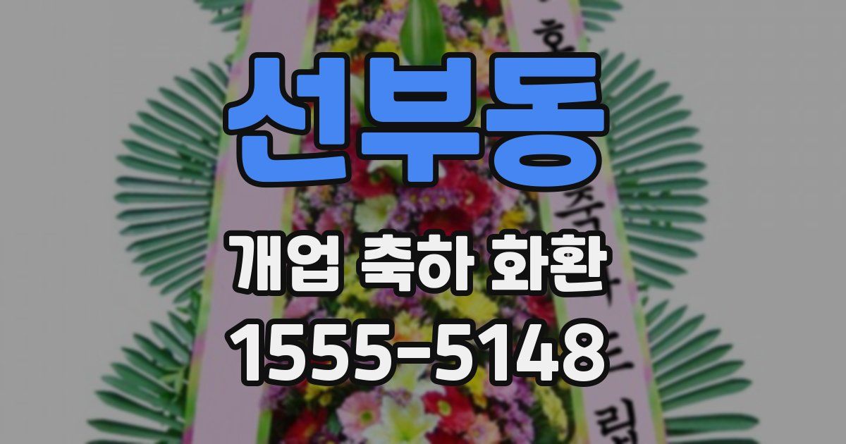 선부동 개업 축하 화환