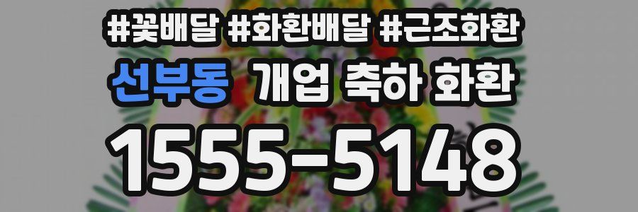 선부동 개업 축하 화환