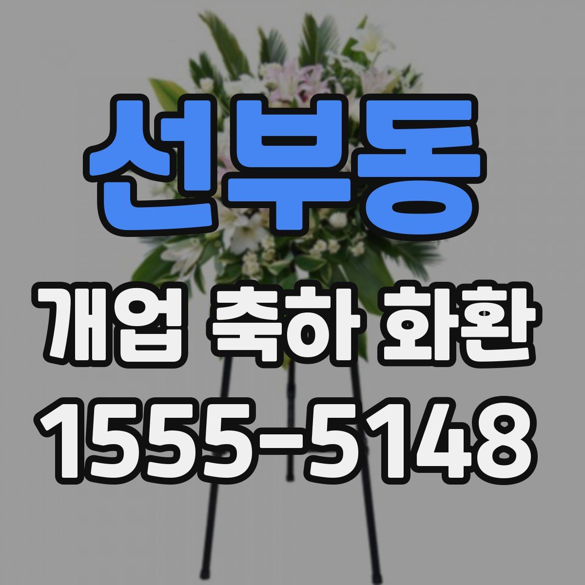 선부동 개업 축하 화환