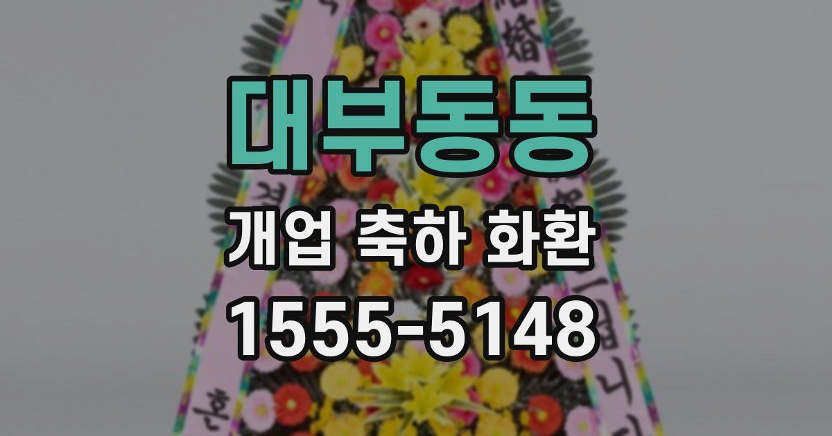 대부동동 개업 축하 화환