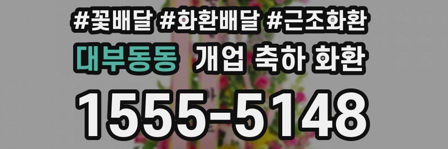 대부동동 개업 축하 화환