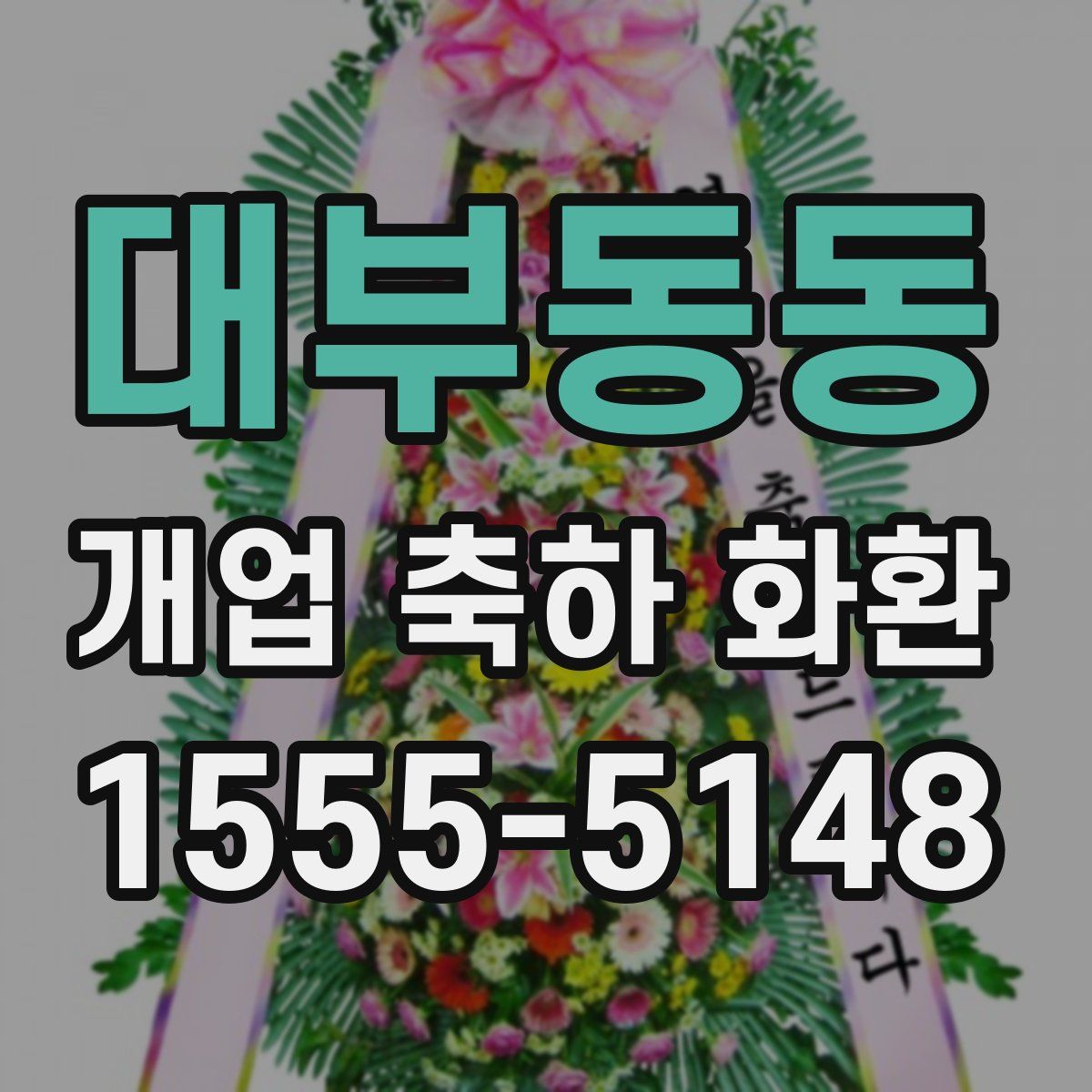 대부동동 개업 축하 화환