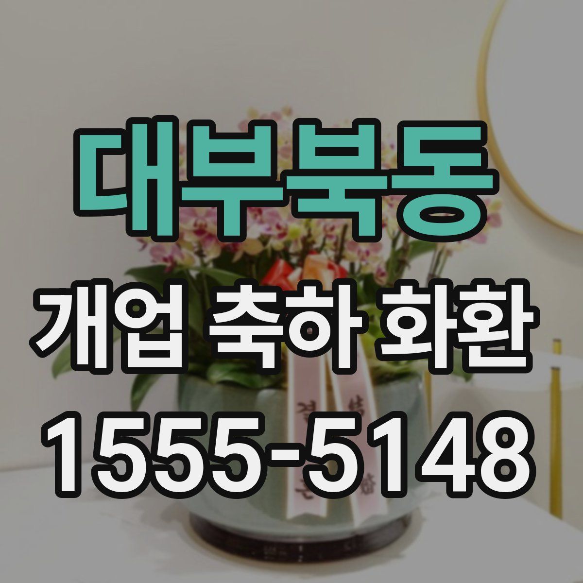 대부북동 개업 축하 화환