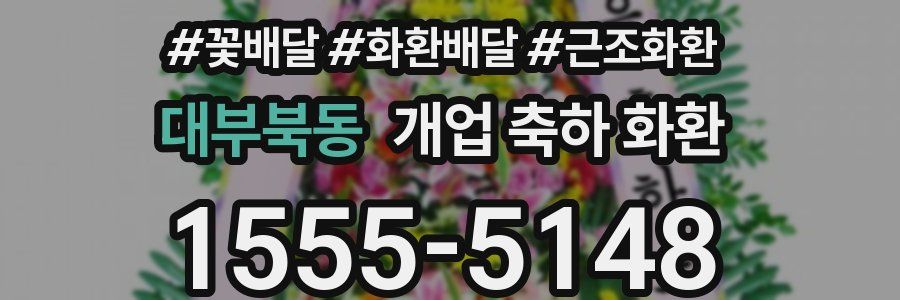 대부북동 개업 축하 화환