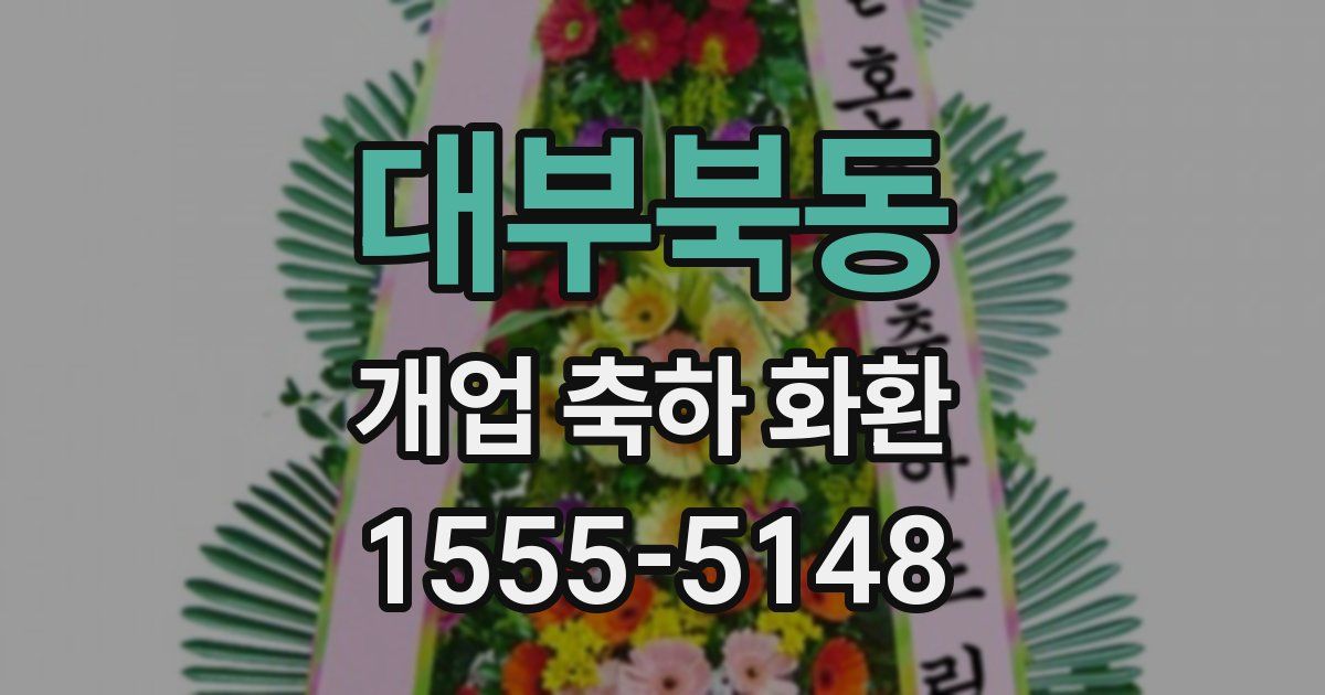 대부북동 개업 축하 화환