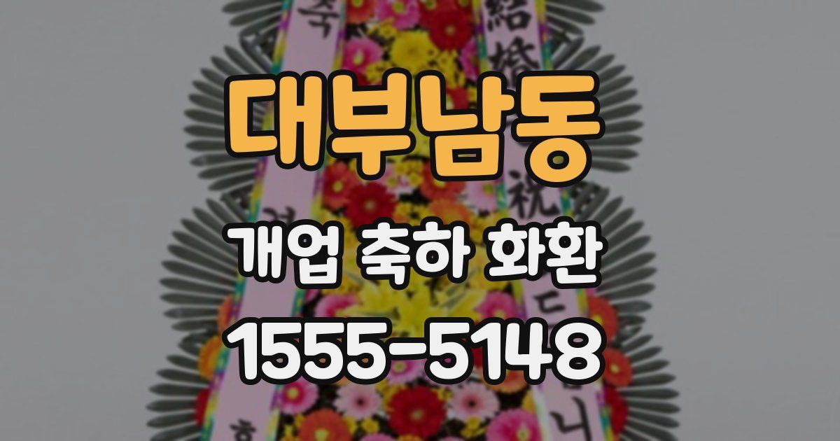 대부남동 개업 축하 화환