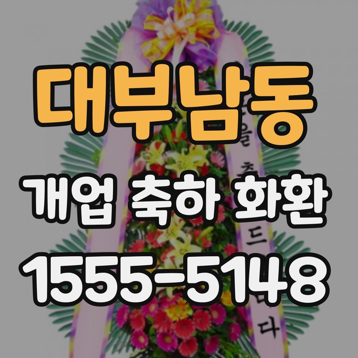 대부남동 개업 축하 화환